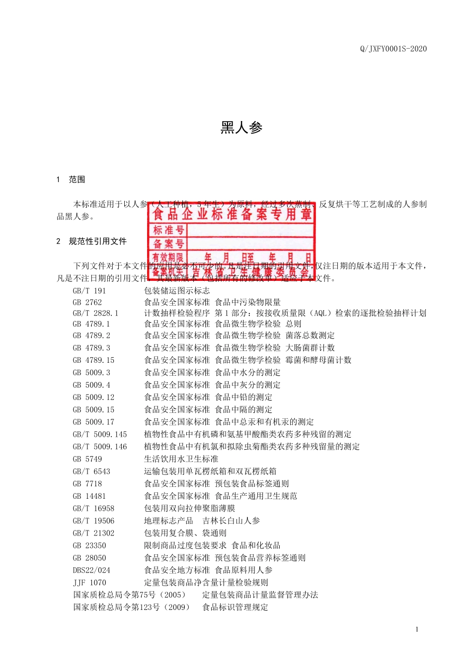 QJXFY 0001 S-2020 黑人参.pdf_第2页
