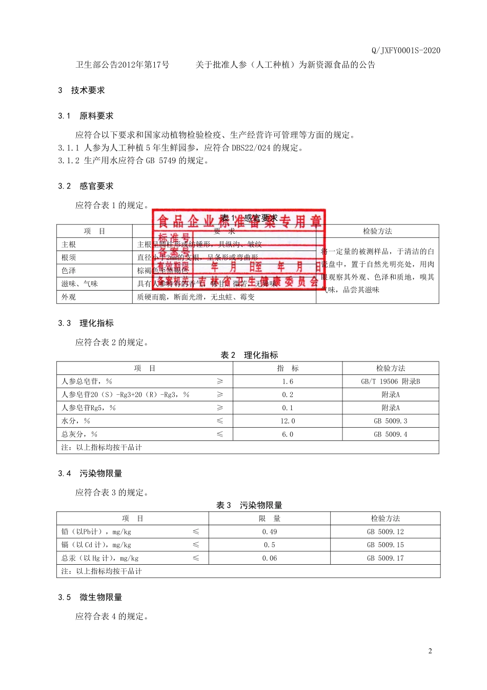 QJXFY 0001 S-2020 黑人参.pdf_第3页