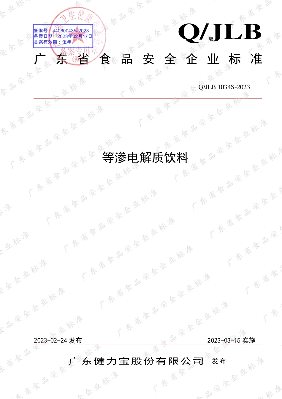 QJLB 1034 S-2023 等渗电解质饮料.pdf_第1页