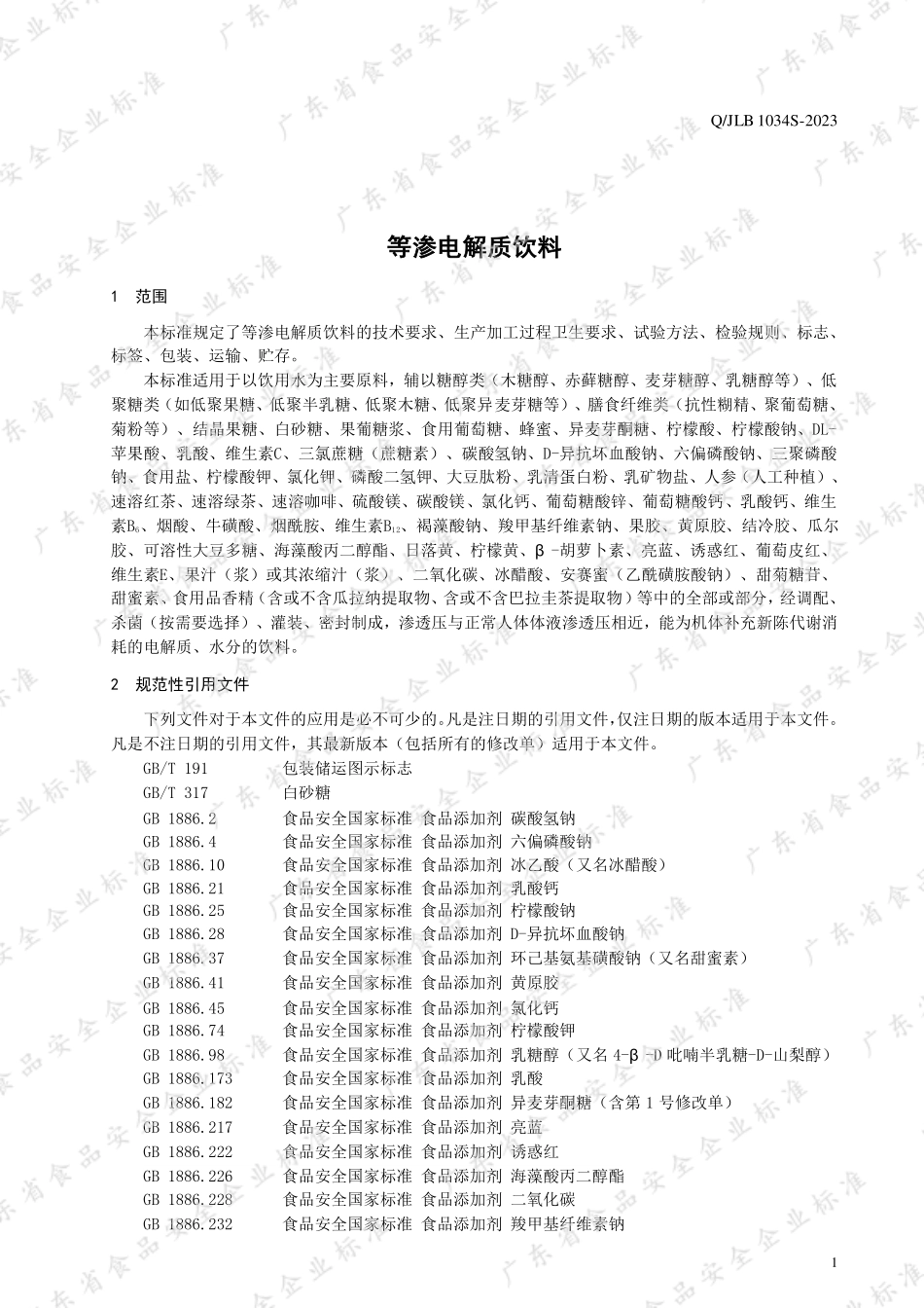 QJLB 1034 S-2023 等渗电解质饮料.pdf_第3页