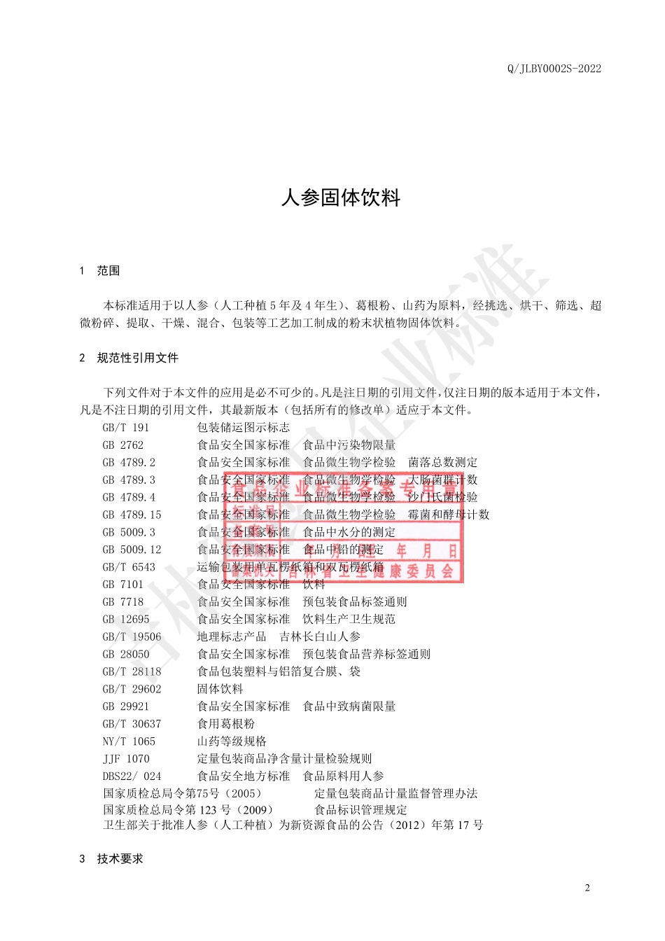 QJLBY 0002 S-2022 人参固体饮料.pdf_第3页
