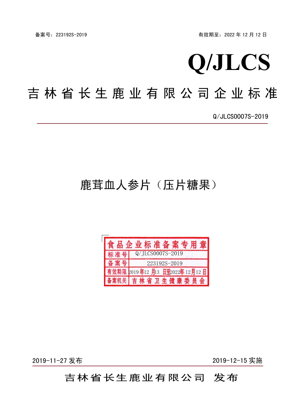 QJLCS 0007 S-2019 鹿茸血人参片（压片糖果）.pdf_第1页