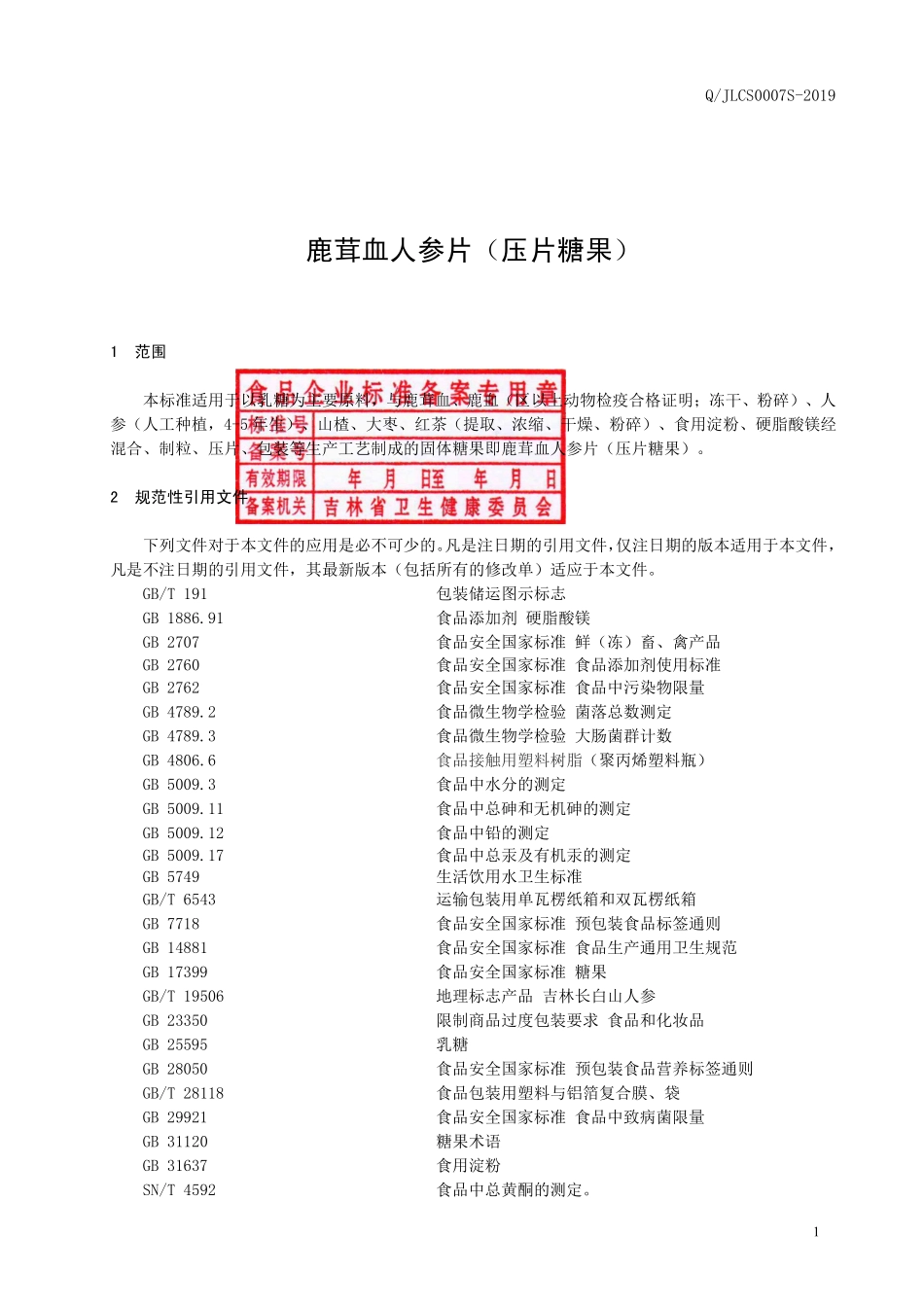 QJLCS 0007 S-2019 鹿茸血人参片（压片糖果）.pdf_第2页