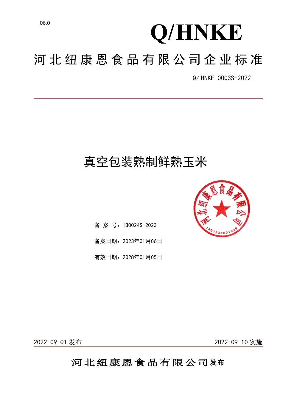 QHNKE 0003 S-2022 真空包装熟制鲜熟玉米.pdf_第1页