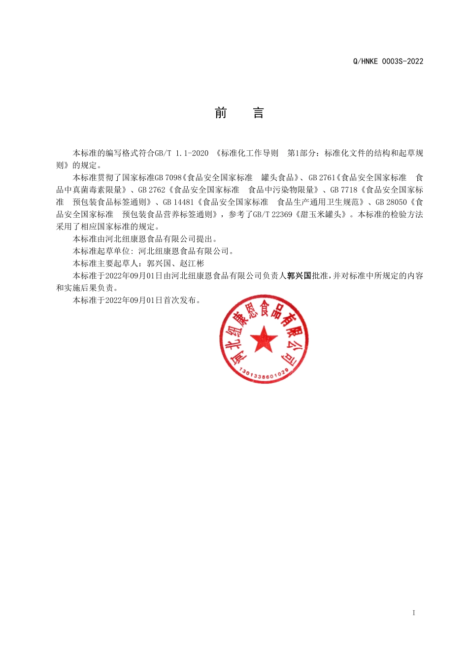 QHNKE 0003 S-2022 真空包装熟制鲜熟玉米.pdf_第2页