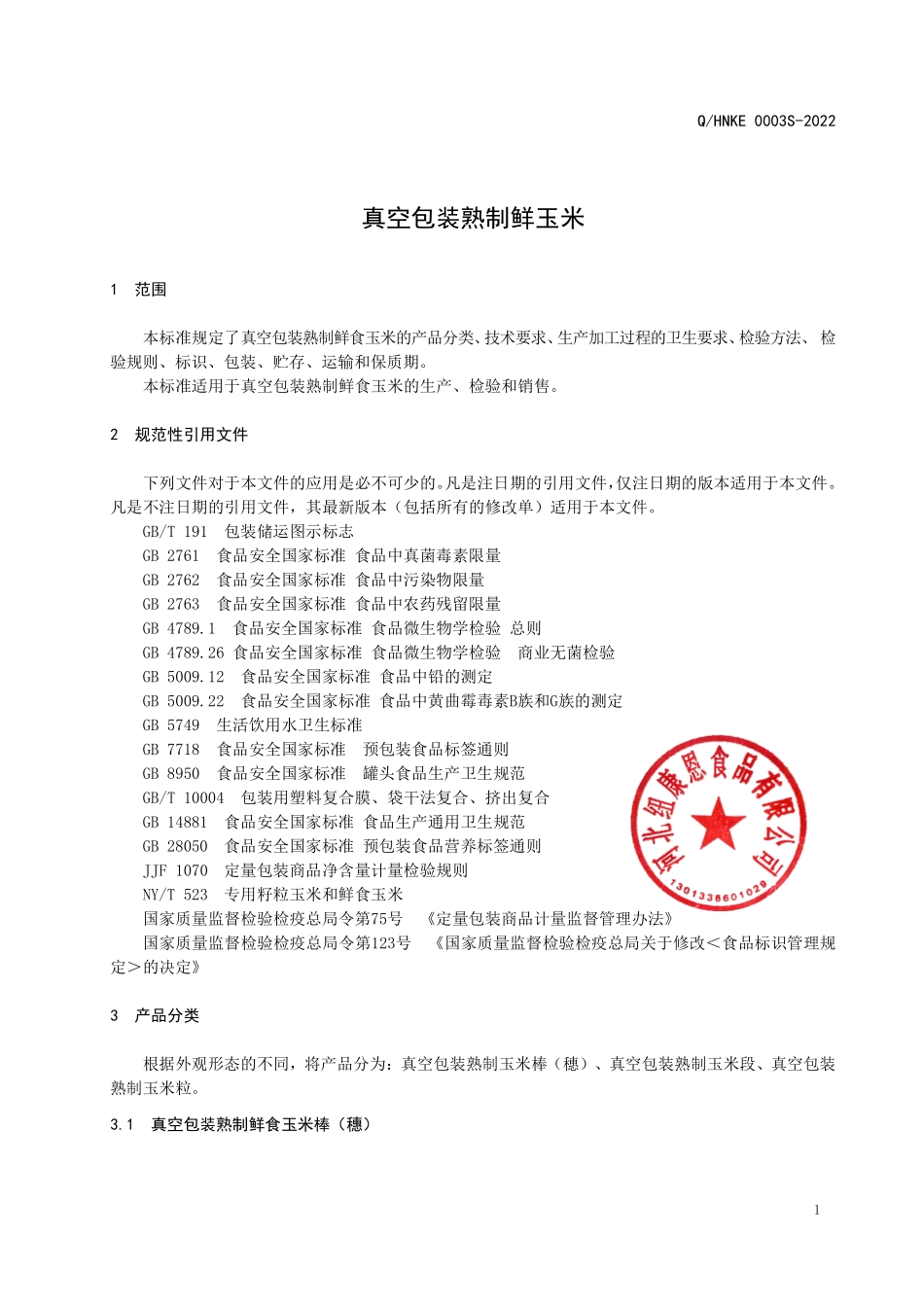 QHNKE 0003 S-2022 真空包装熟制鲜熟玉米.pdf_第3页