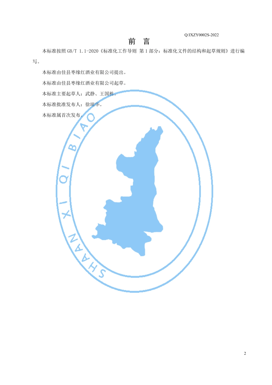 QJXZY 0002 S-2022 红枣汁复合饮品.pdf_第2页