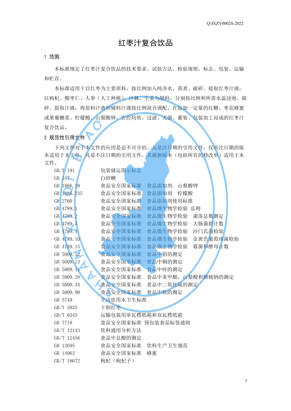 QJXZY 0002 S-2022 红枣汁复合饮品.pdf_第3页