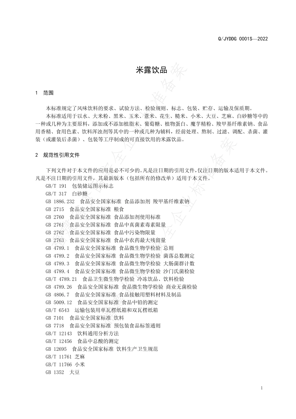 QJYDDG 0001 S-2022 米露饮品.pdf_第3页