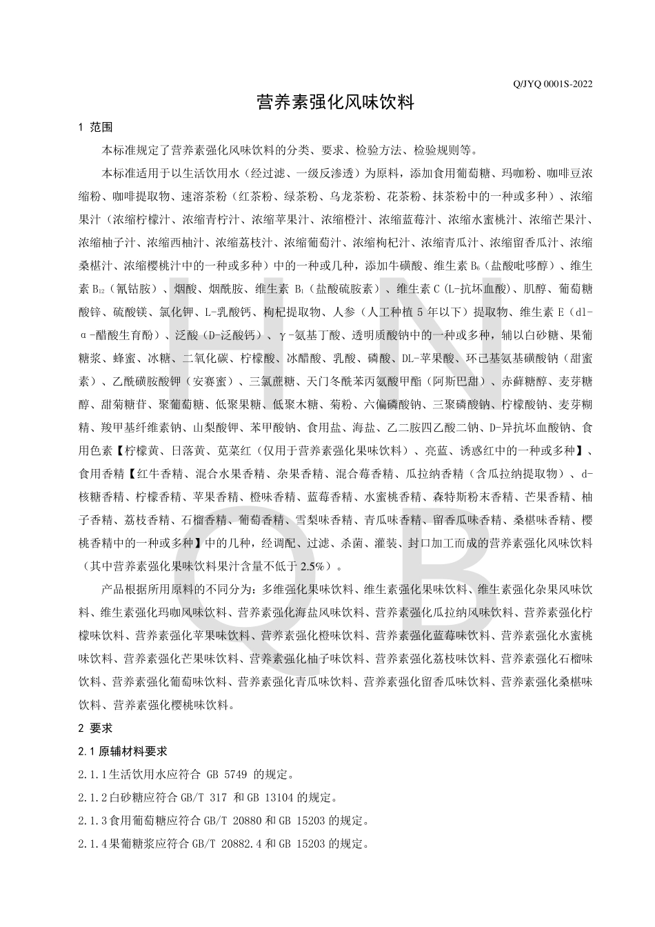 QJYQ 0001 S-2022 营养素强化风味饮料.pdf_第3页
