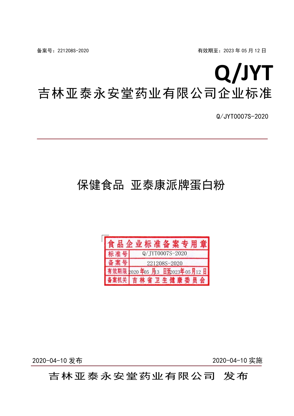 QJYT 0007 S-2020 保健食品 亚泰康派牌蛋白粉.pdf_第1页