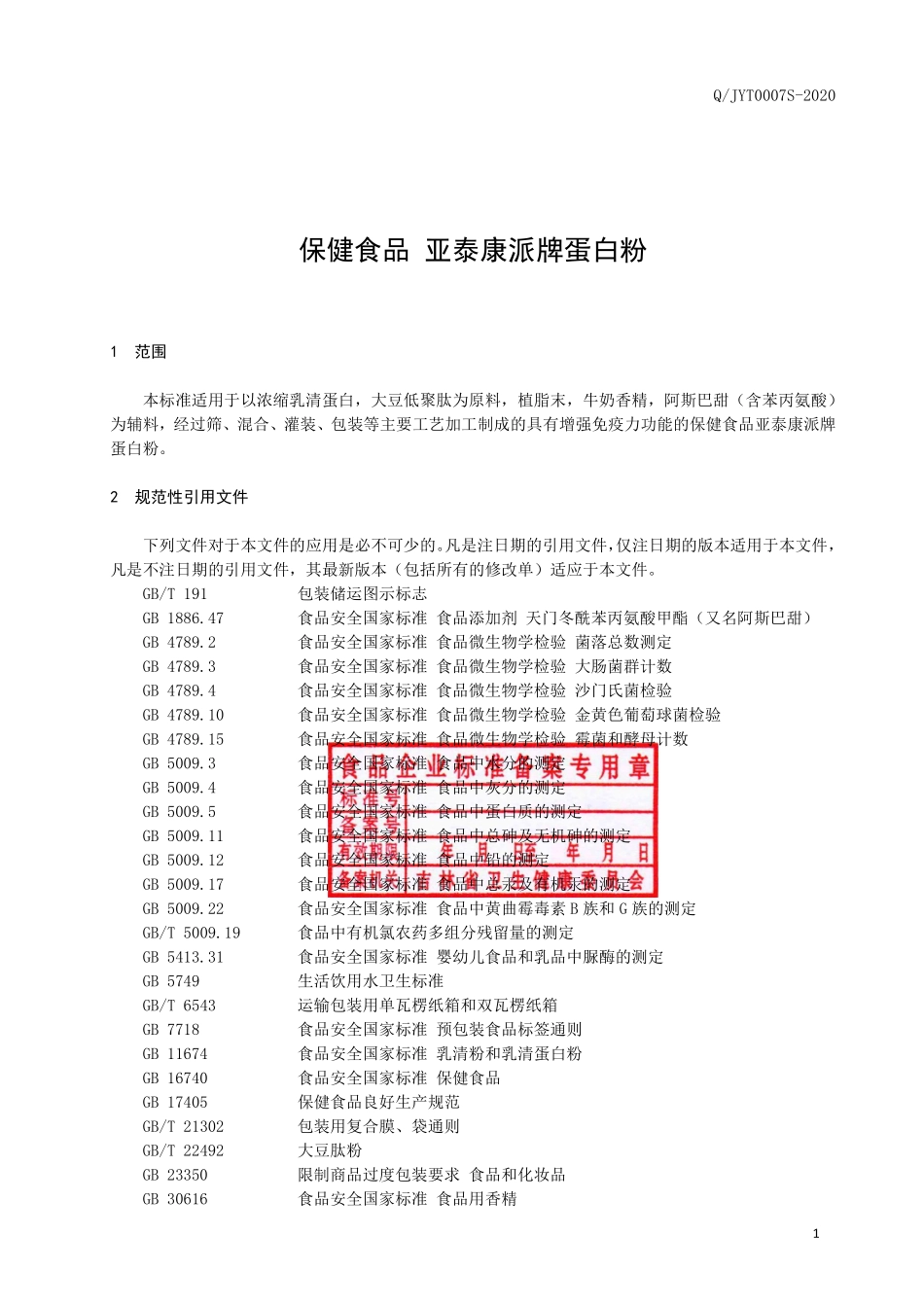QJYT 0007 S-2020 保健食品 亚泰康派牌蛋白粉.pdf_第2页