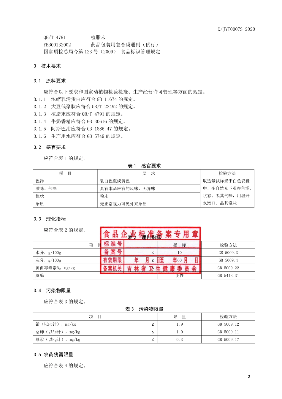 QJYT 0007 S-2020 保健食品 亚泰康派牌蛋白粉.pdf_第3页