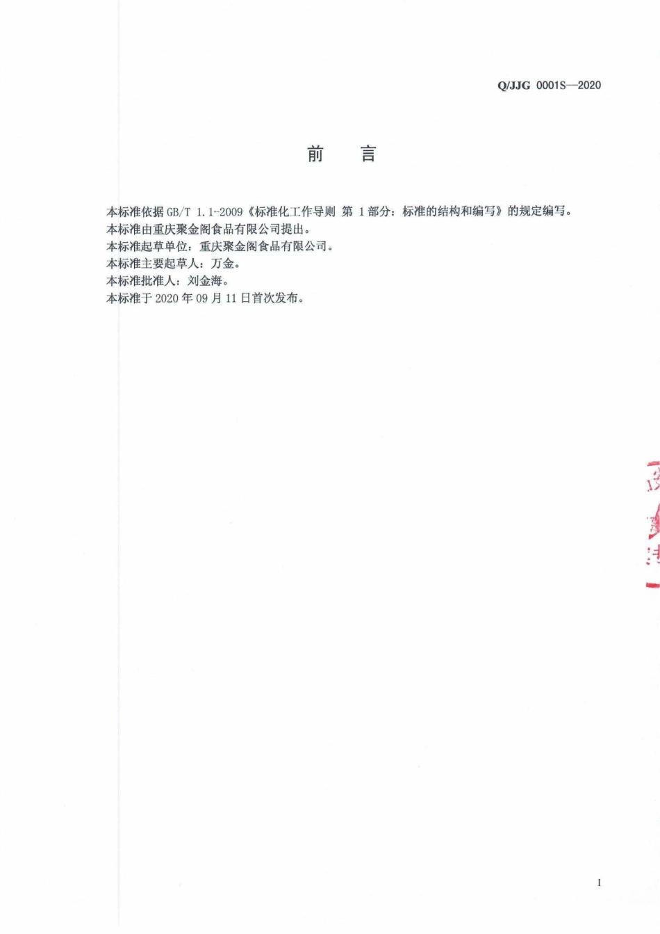 QJJG 0001 S-2020 预制调制肉制品.pdf_第2页
