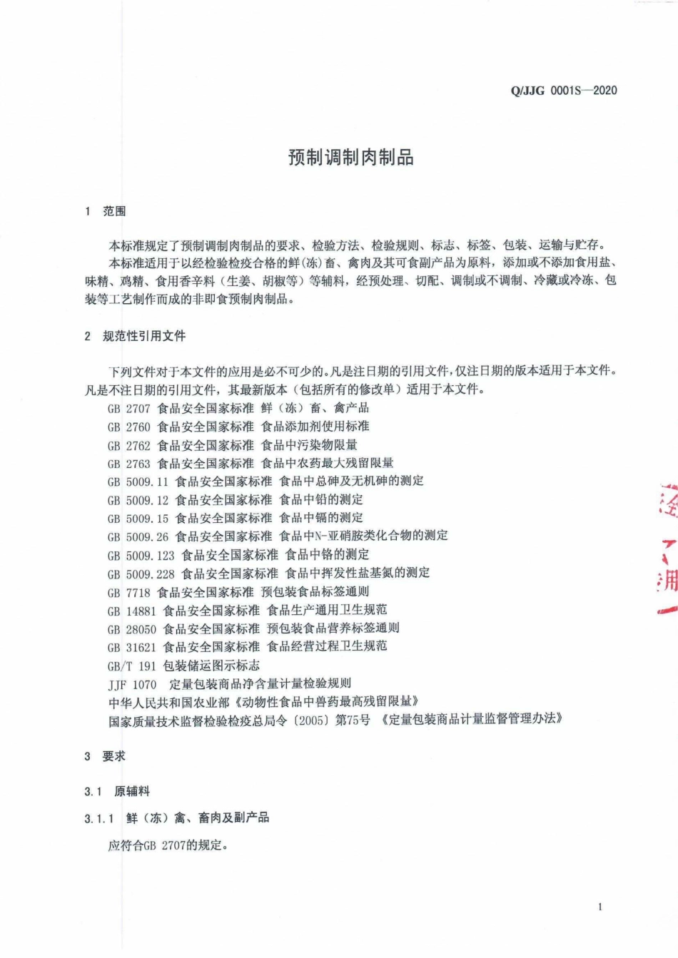 QJJG 0001 S-2020 预制调制肉制品.pdf_第3页