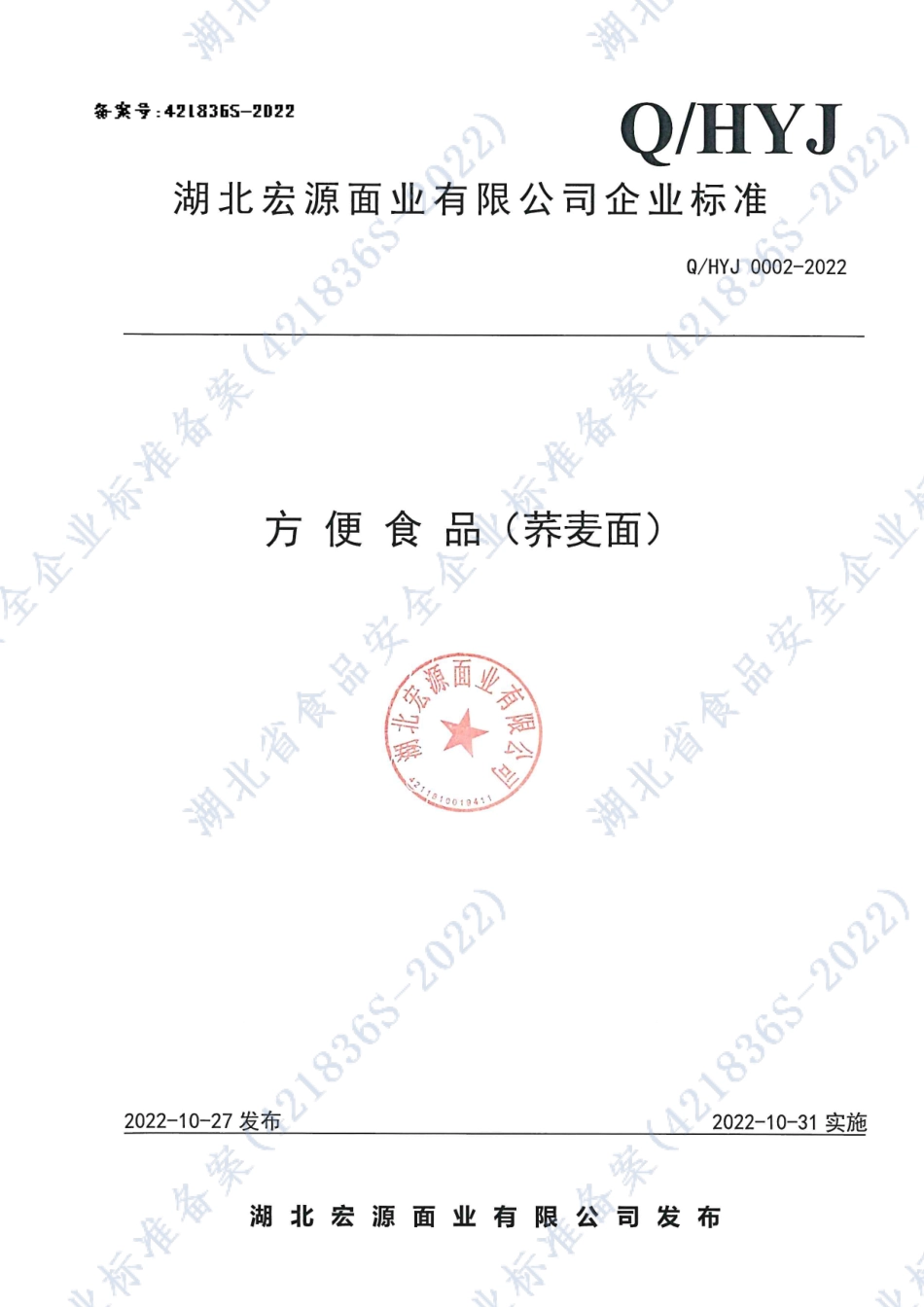 QHYJ 0002 S-2022 方便食品（荞麦面）.pdf_第1页