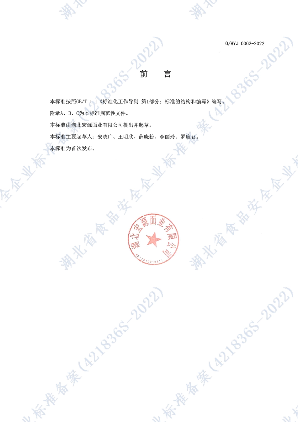 QHYJ 0002 S-2022 方便食品（荞麦面）.pdf_第2页