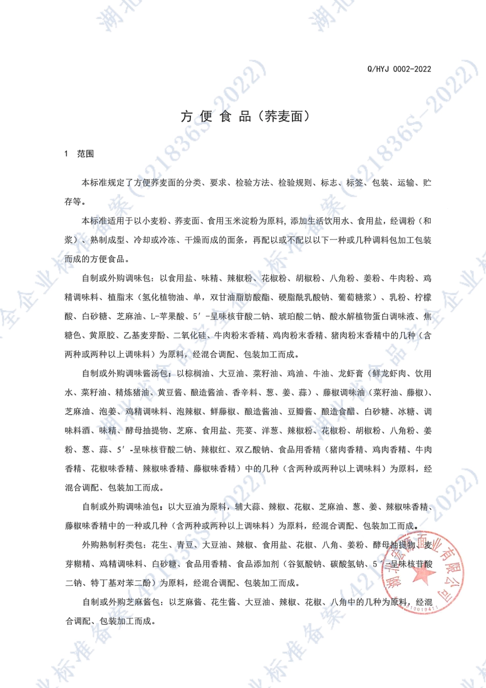 QHYJ 0002 S-2022 方便食品（荞麦面）.pdf_第3页