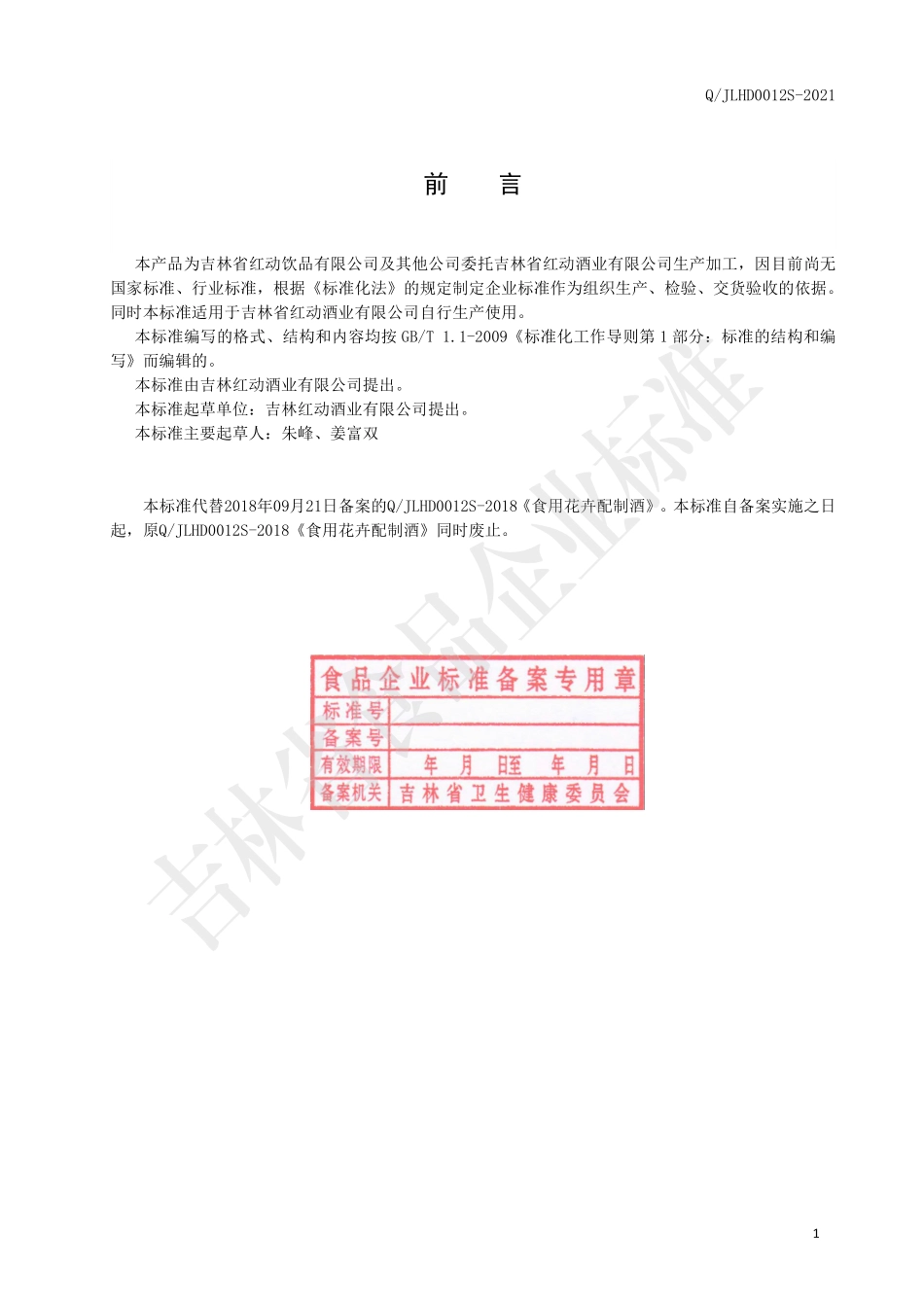 QJLHD 0012 S-2021 食用花卉配制酒.pdf_第2页