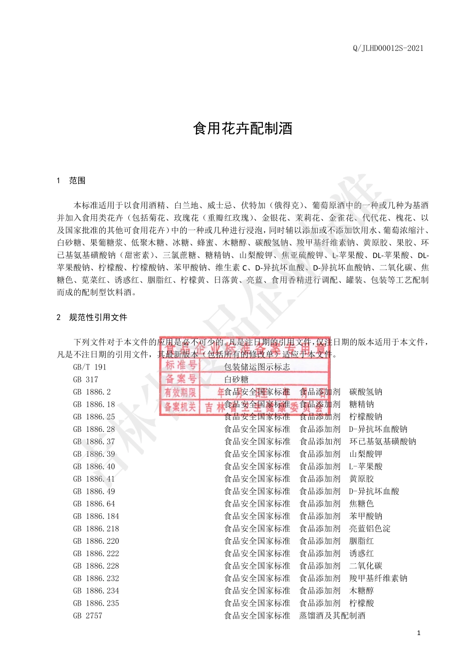 QJLHD 0012 S-2021 食用花卉配制酒.pdf_第3页