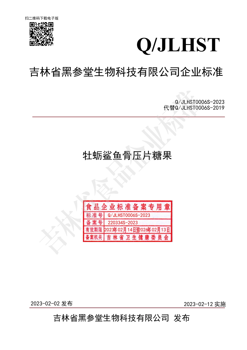 QJLHST 0006 S-2023 牡蛎鲨鱼骨压片糖果.pdf_第1页