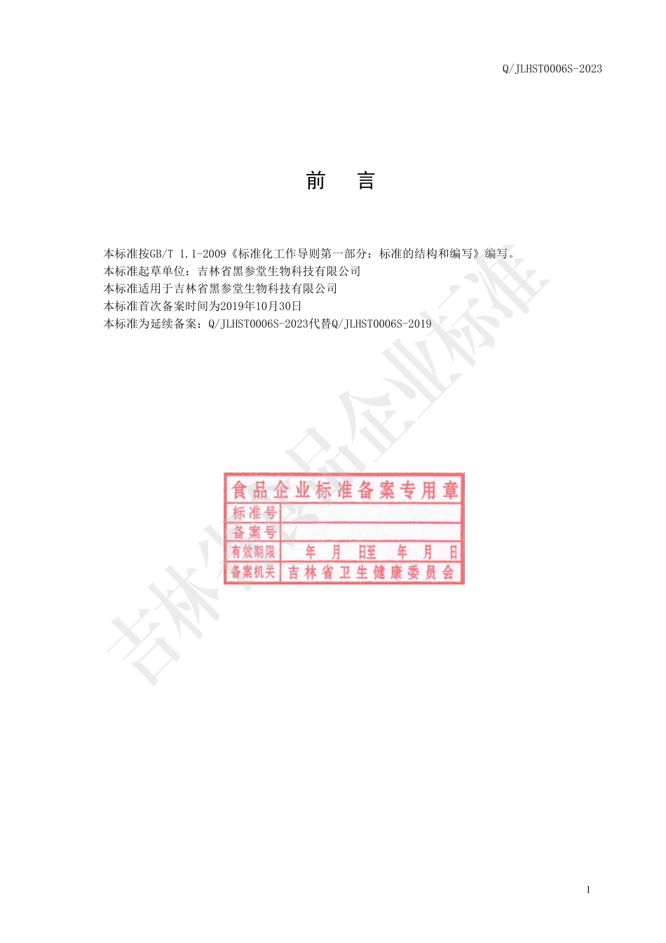 QJLHST 0006 S-2023 牡蛎鲨鱼骨压片糖果.pdf_第2页
