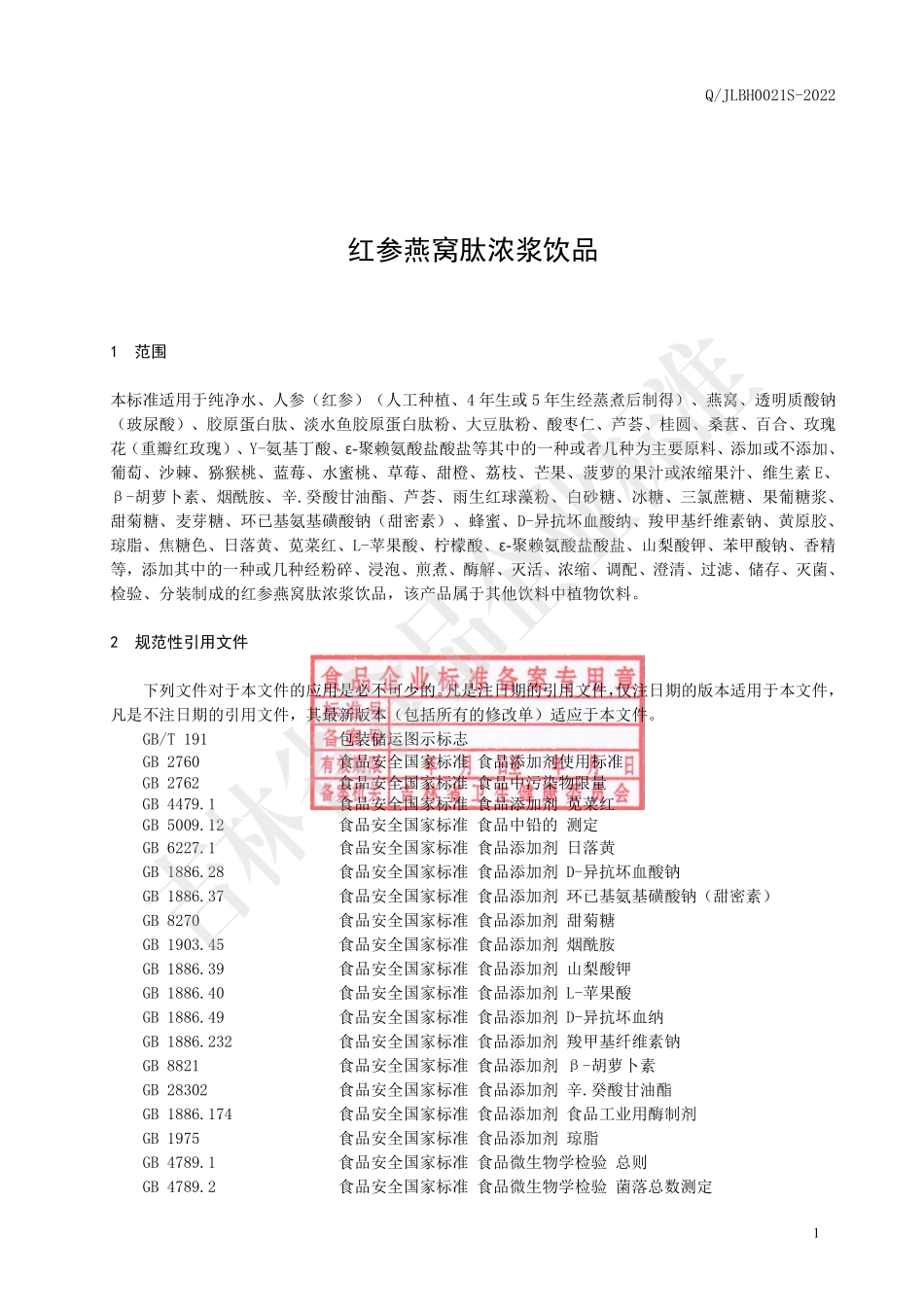 QJLBH 0021 S-2022 红参燕窝肽浓浆饮品.pdf_第2页