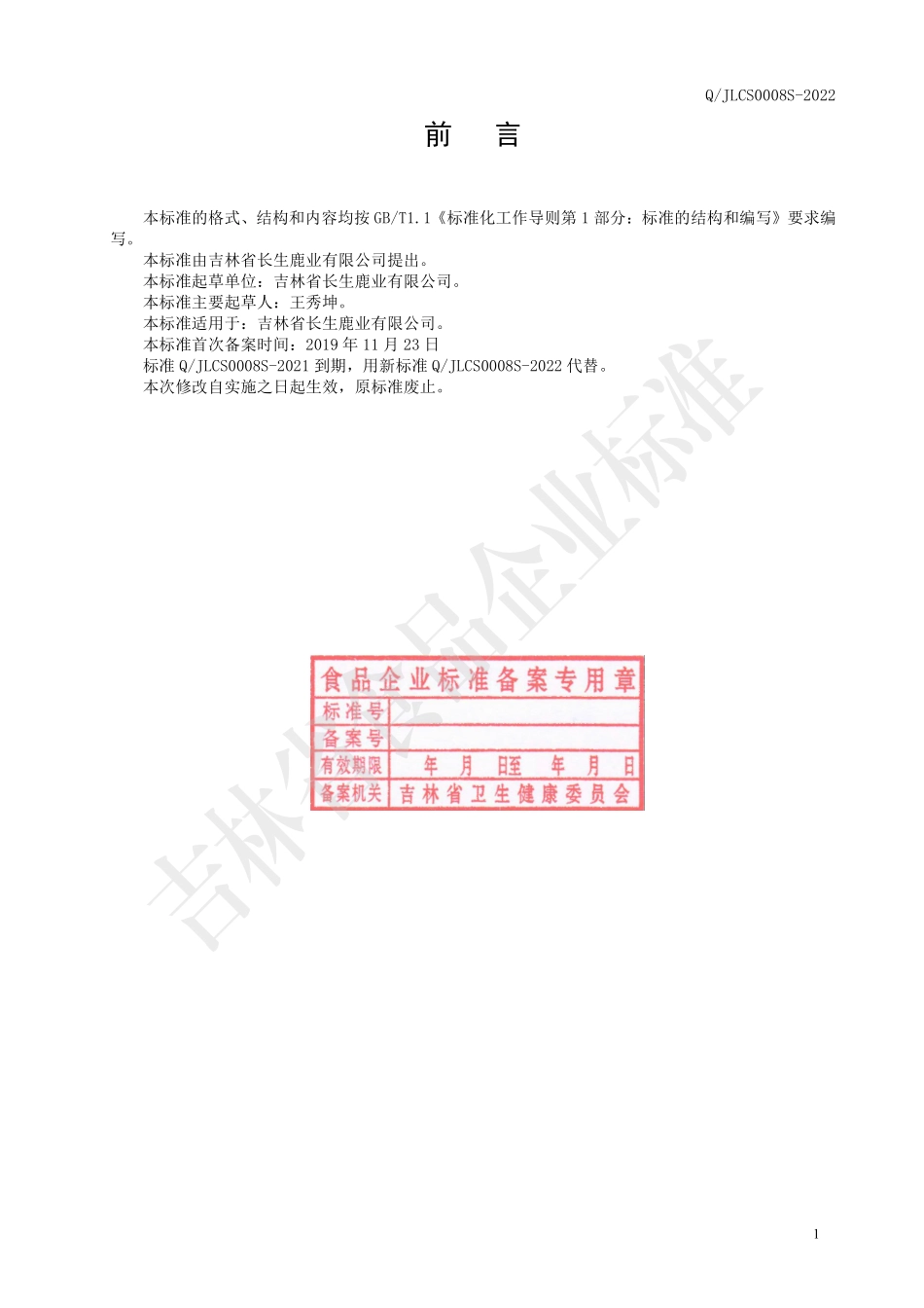 QJLCS 0008 S-2022 鹿血人参阿胶固体饮料.pdf_第2页