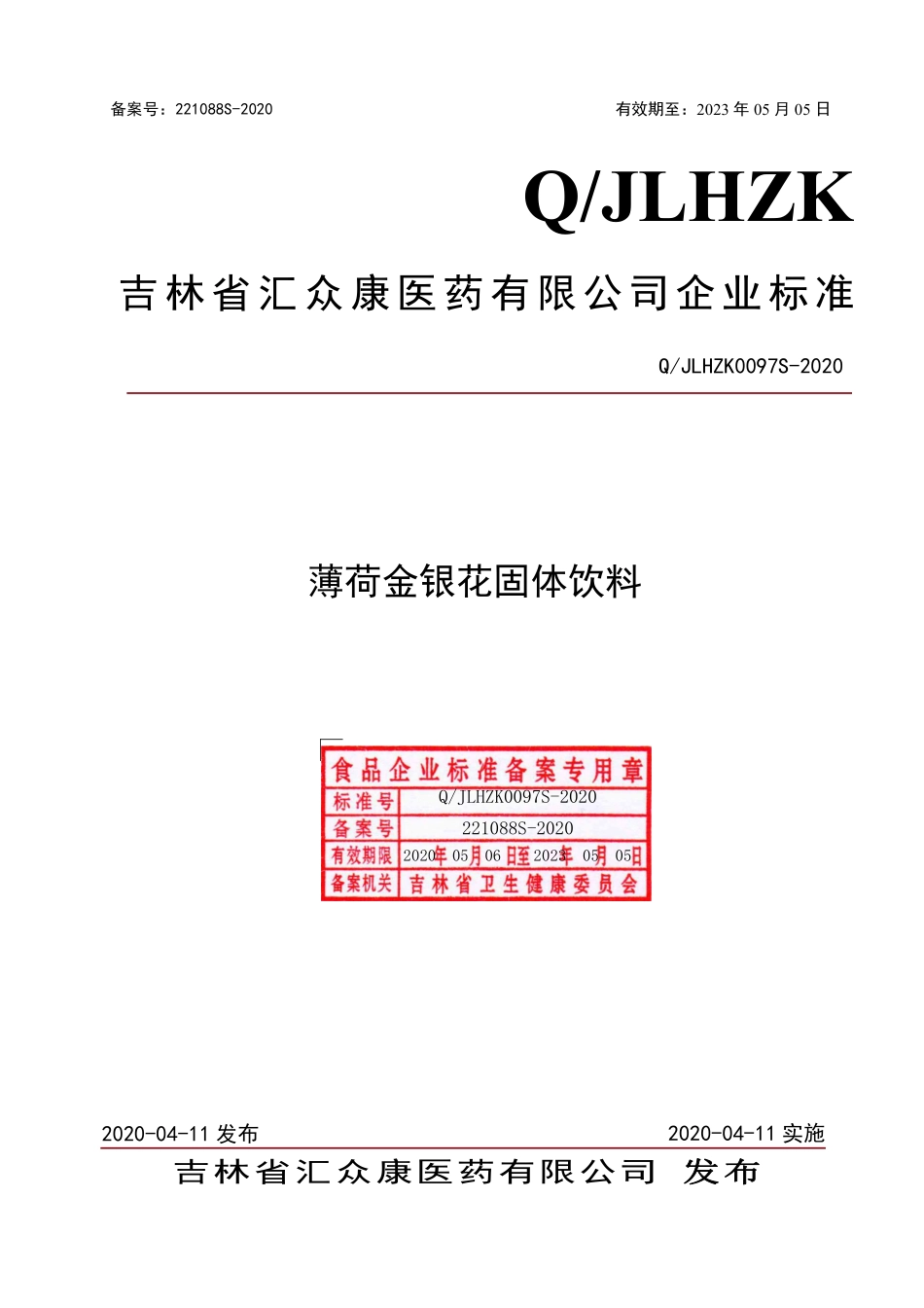 QJLHZK 0097 S-2020 薄荷金银花固体饮料.pdf_第1页