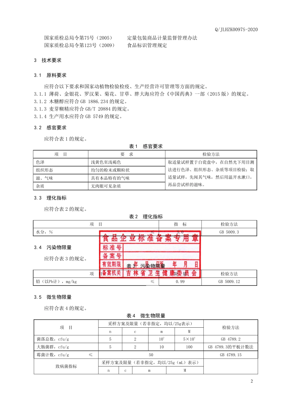 QJLHZK 0097 S-2020 薄荷金银花固体饮料.pdf_第3页
