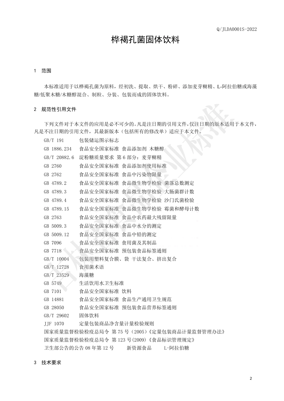 QJLDA 0001 S-2022 桦褐孔菌固体饮料.pdf_第3页