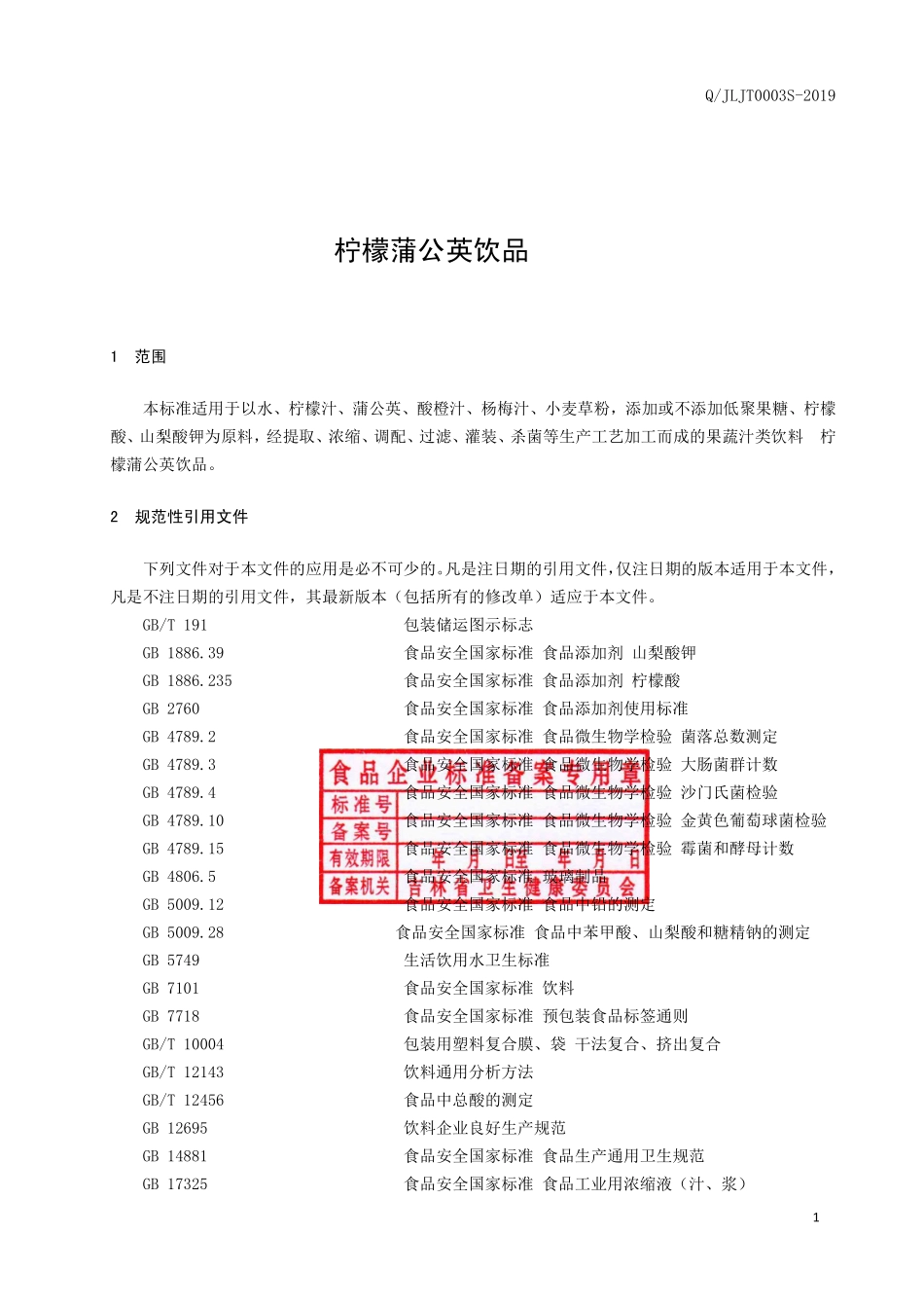 QJLJT 0003 S-2019 柠檬蒲公英饮品.pdf_第2页