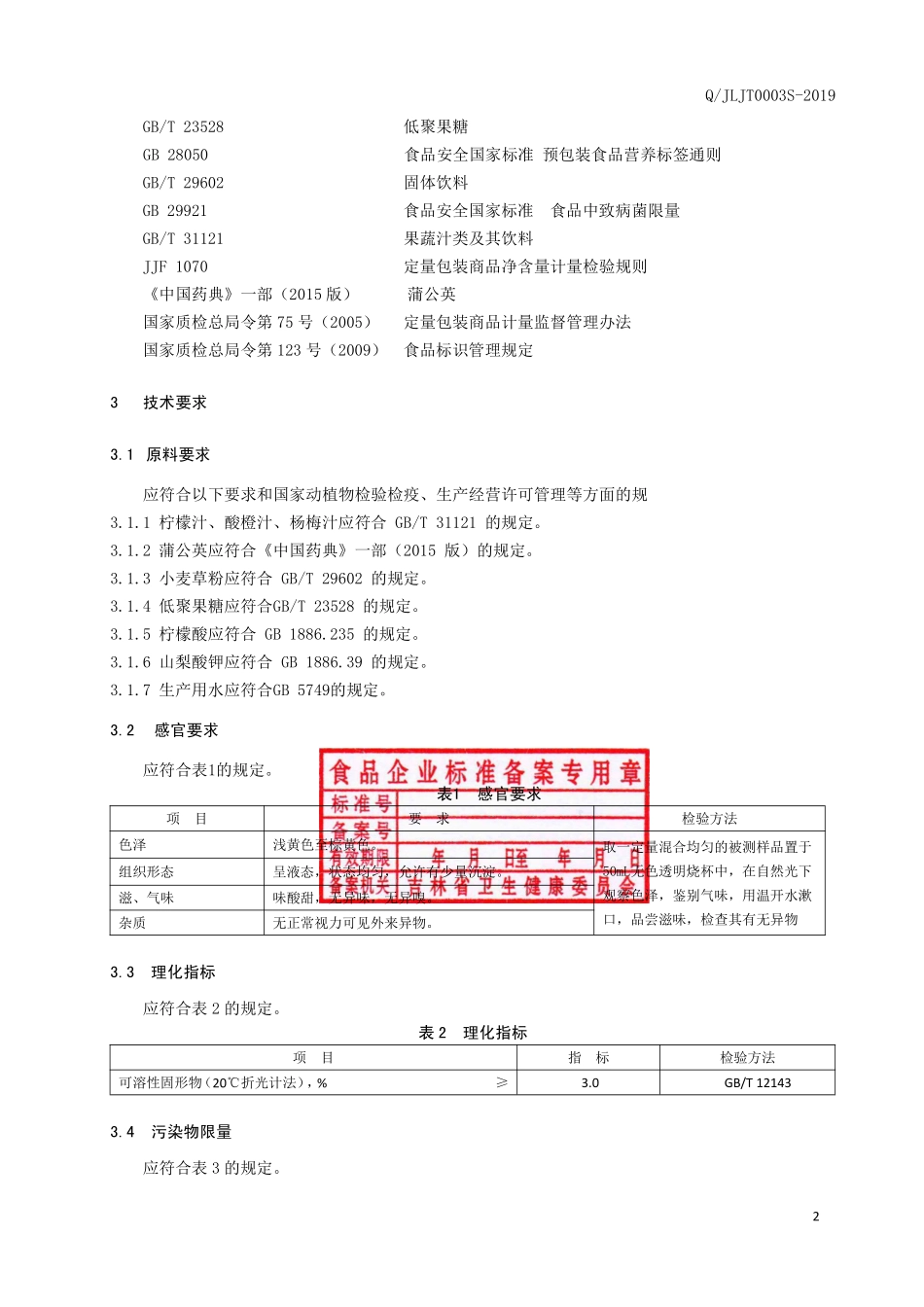 QJLJT 0003 S-2019 柠檬蒲公英饮品.pdf_第3页