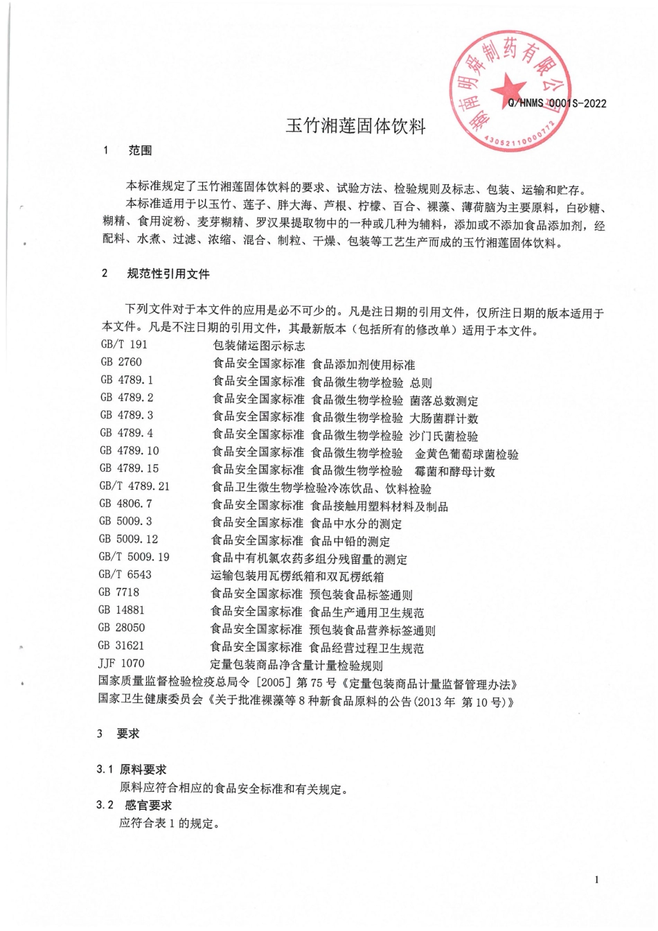 QHNMS 0001 S-2022 玉竹湘莲固体饮料.pdf_第3页