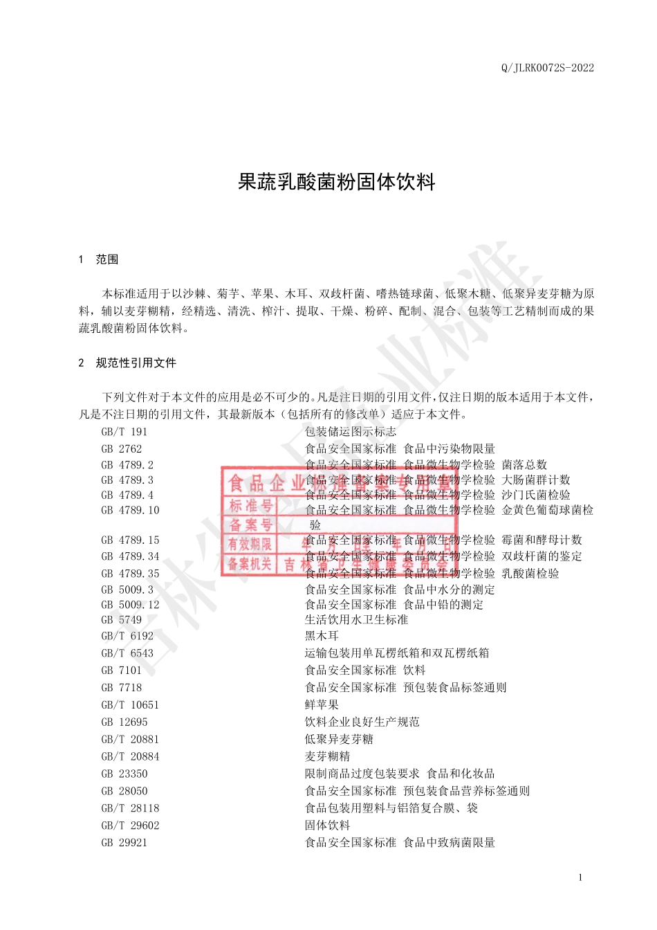 QJLRK 0072 S-2022 果蔬乳酸菌粉固体饮料.pdf_第2页