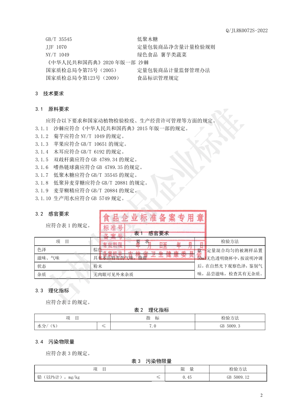 QJLRK 0072 S-2022 果蔬乳酸菌粉固体饮料.pdf_第3页