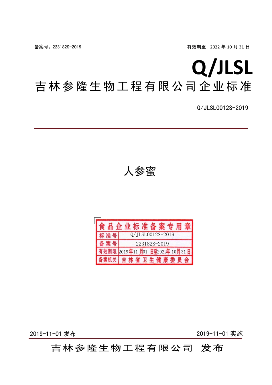 QJLSL 0012 S-2019 人参蜜.pdf_第1页