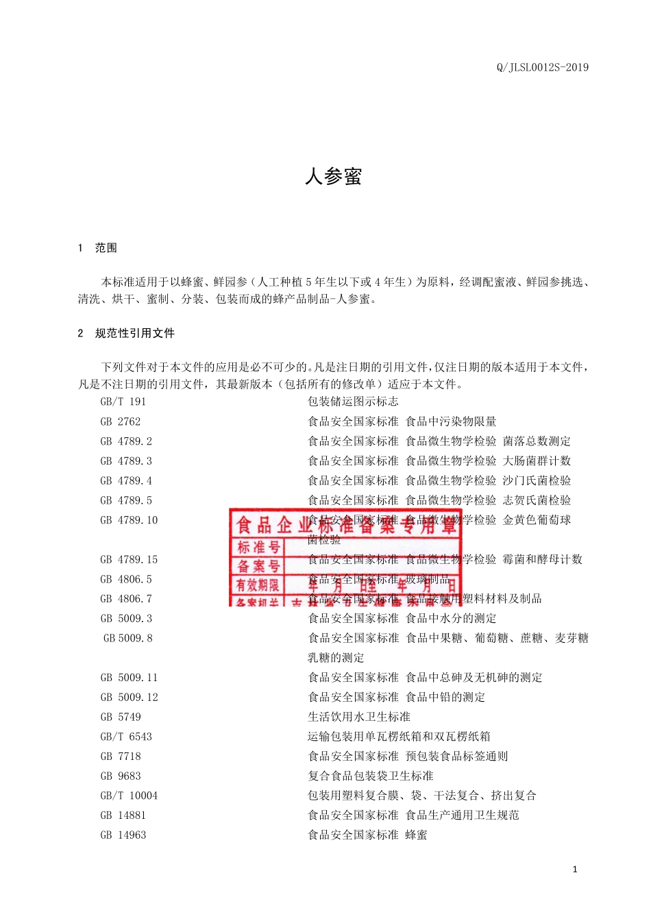 QJLSL 0012 S-2019 人参蜜.pdf_第2页