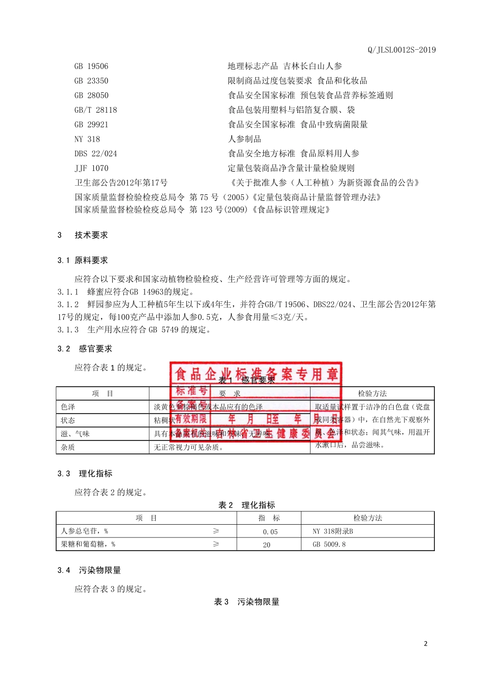 QJLSL 0012 S-2019 人参蜜.pdf_第3页