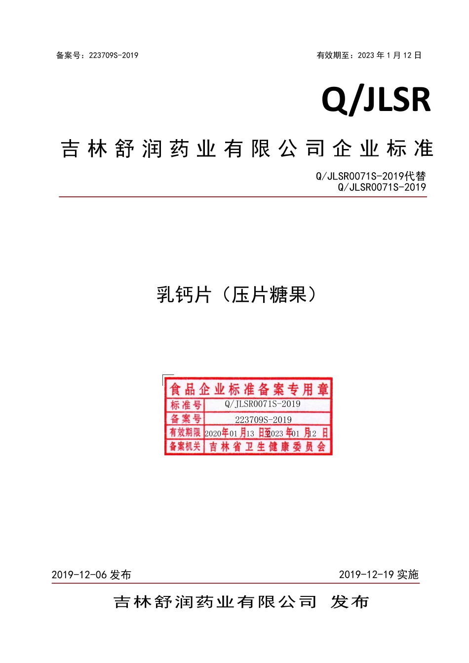 QJLSR 0071 S-2019 乳钙片（压片糖果）.pdf_第1页