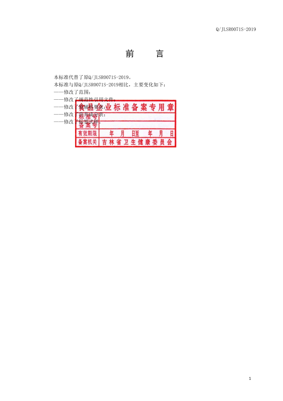 QJLSR 0071 S-2019 乳钙片（压片糖果）.pdf_第2页