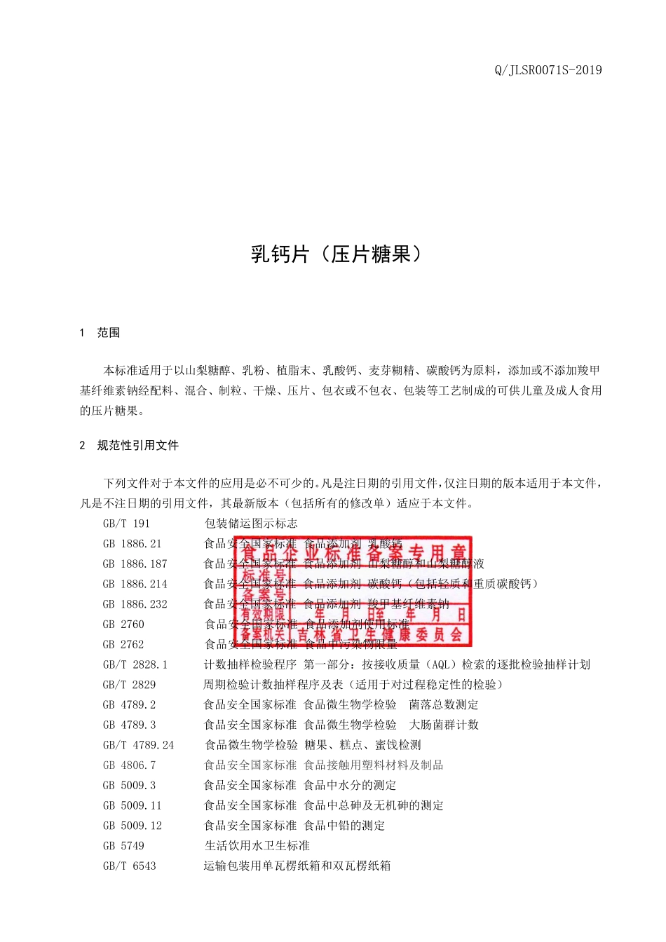 QJLSR 0071 S-2019 乳钙片（压片糖果）.pdf_第3页