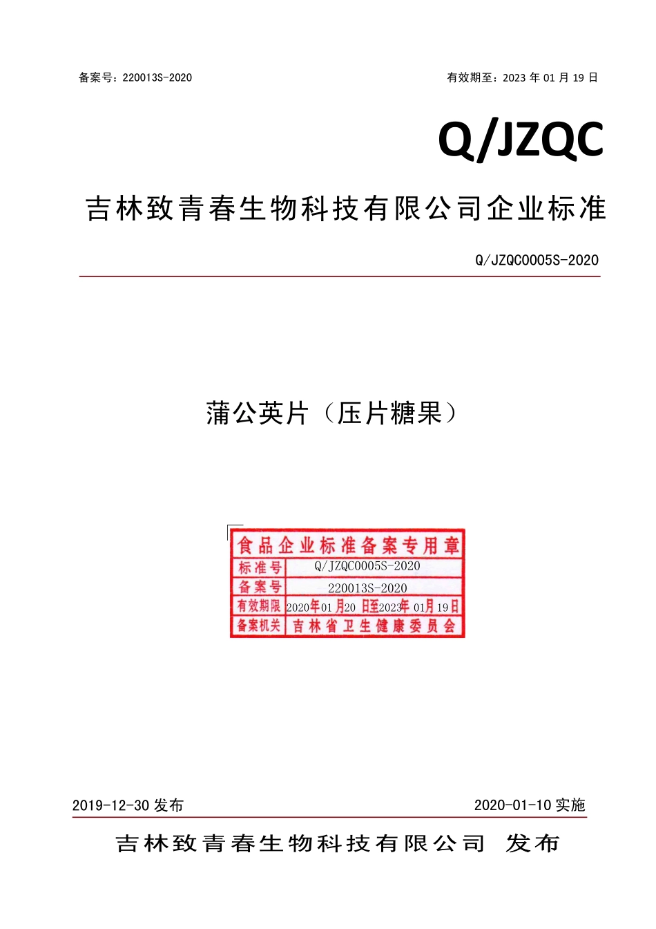 QJZQC 0005 S-2020 蒲公英片（压片糖果）.pdf_第1页