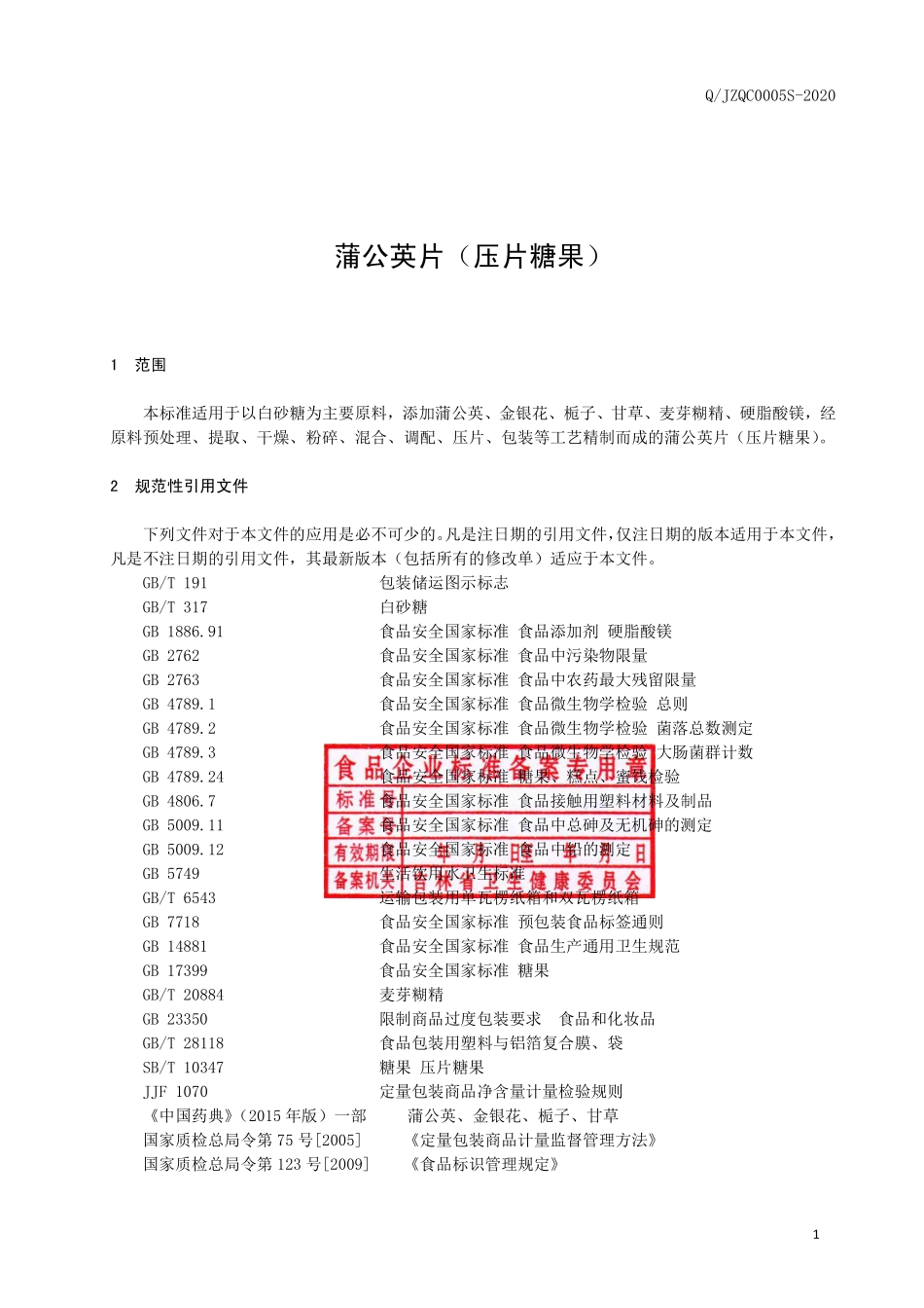 QJZQC 0005 S-2020 蒲公英片（压片糖果）.pdf_第2页