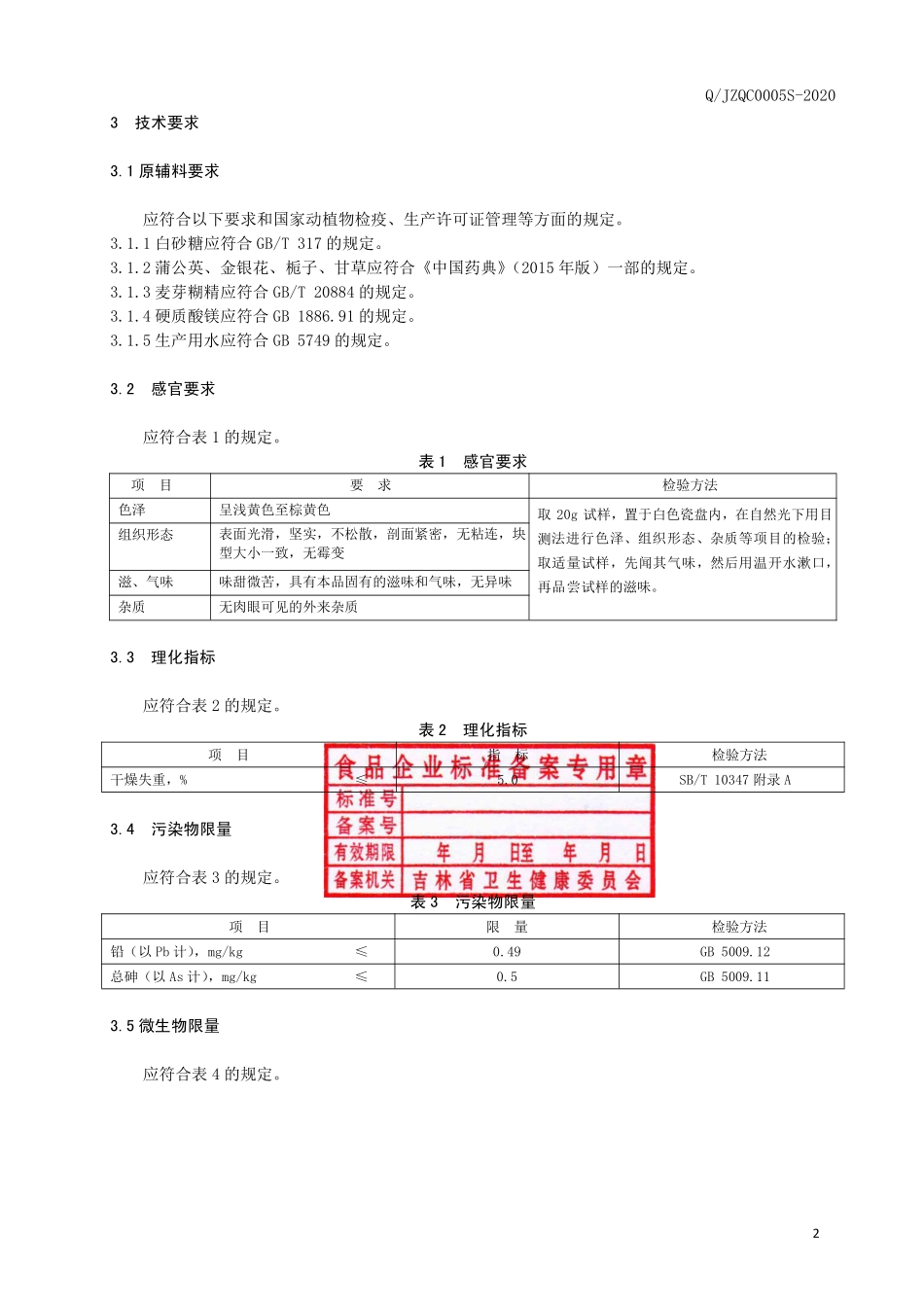 QJZQC 0005 S-2020 蒲公英片（压片糖果）.pdf_第3页