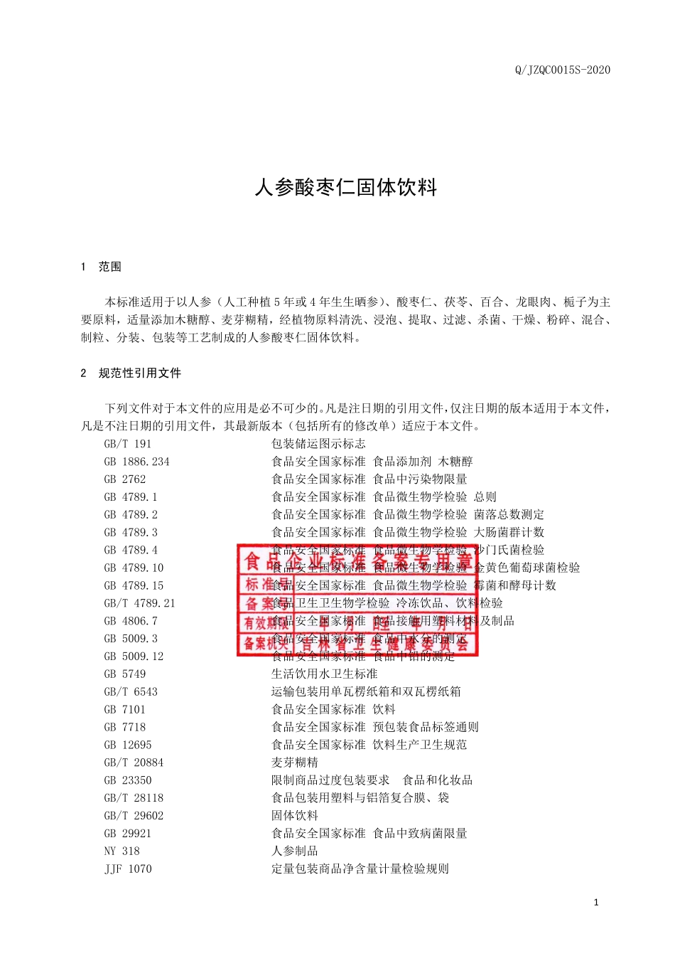 QJZQC 0015 S-2020 人参酸枣仁固体饮料.pdf_第2页