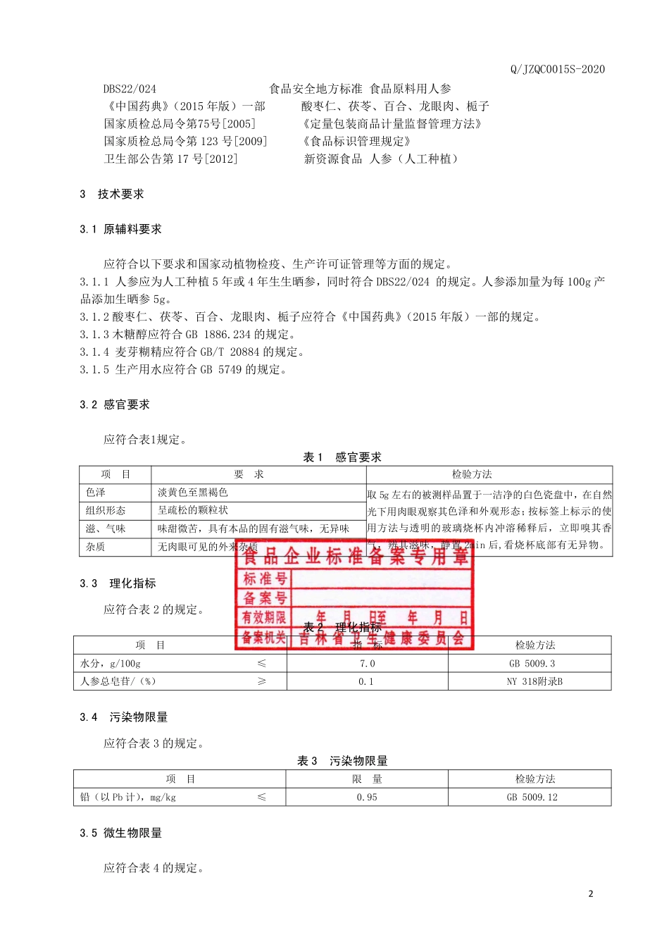 QJZQC 0015 S-2020 人参酸枣仁固体饮料.pdf_第3页