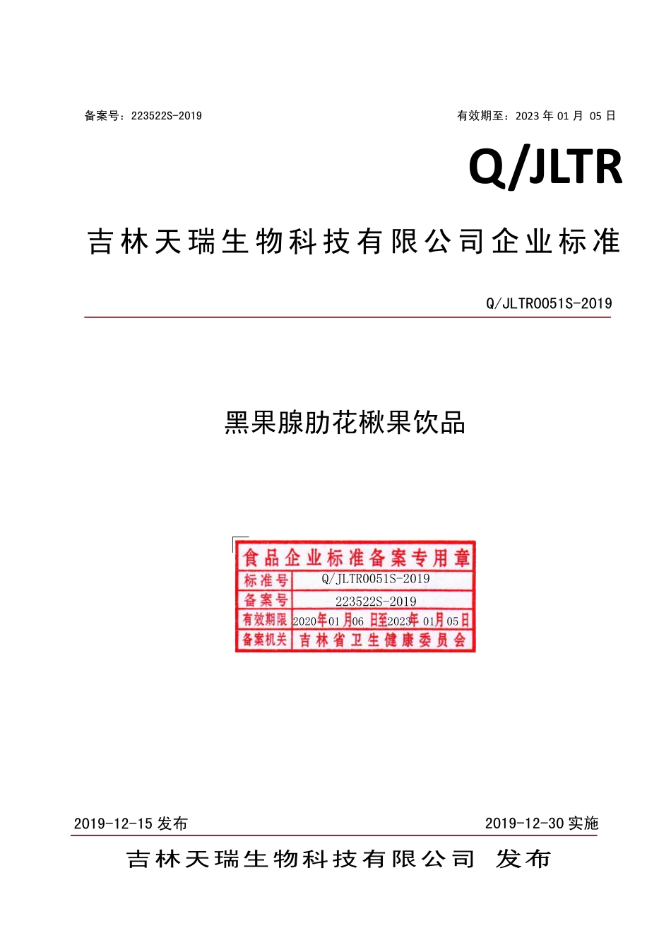 QJLTR 0051 S-2019 黑果腺肋花楸果饮品.pdf_第1页