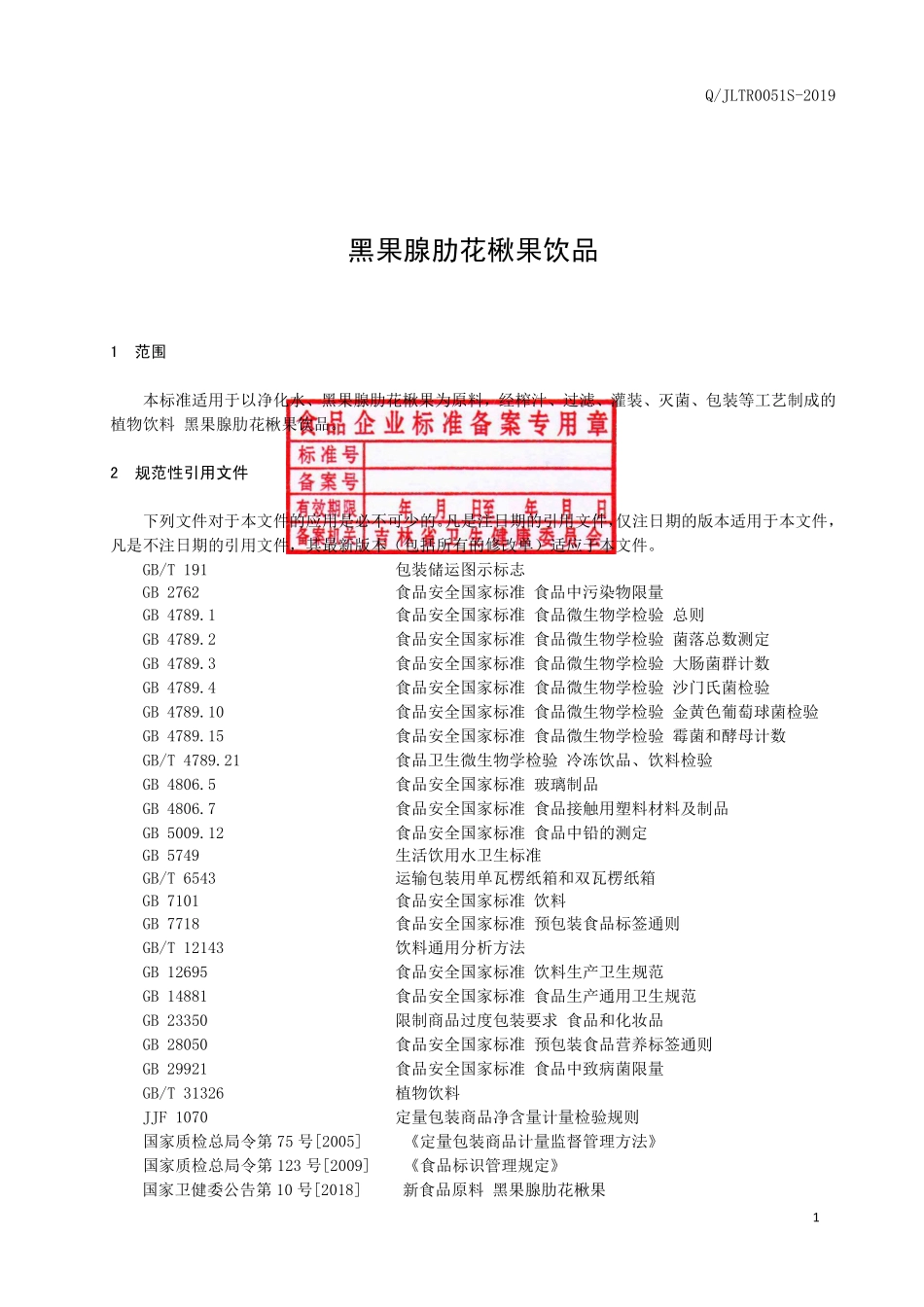 QJLTR 0051 S-2019 黑果腺肋花楸果饮品.pdf_第2页