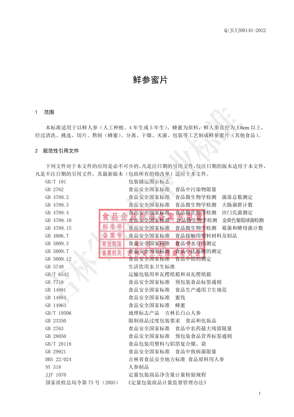 QJLYJ 0014 S-2022 鲜参蜜片.pdf_第2页